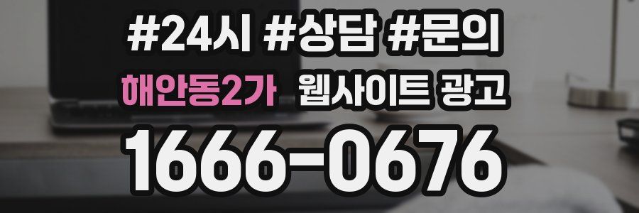 해안동2가 웹사이트 광고