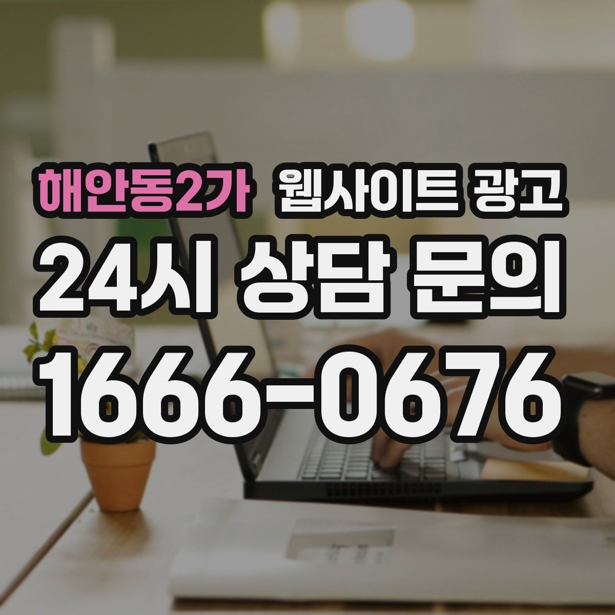 해안동2가 웹사이트 광고