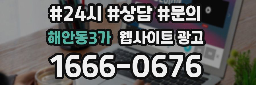 해안동3가 웹사이트 광고