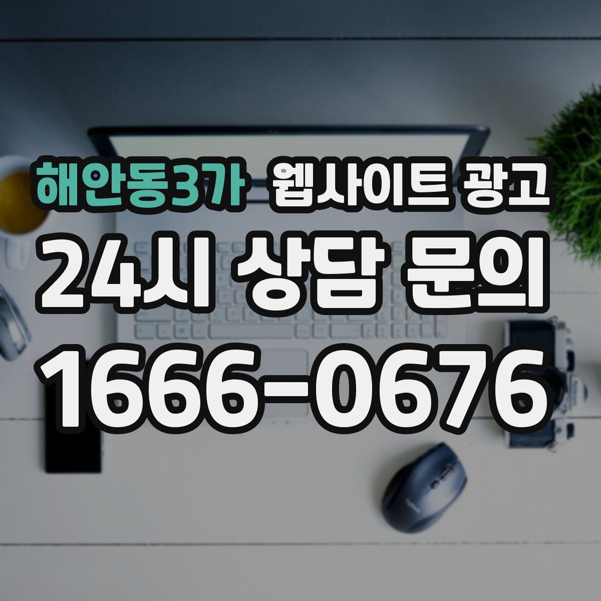 해안동3가 웹사이트 광고