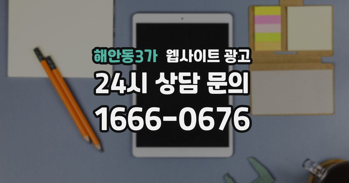 해안동3가 웹사이트 광고