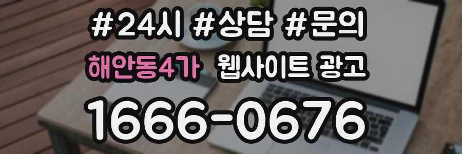 해안동4가 웹사이트 광고