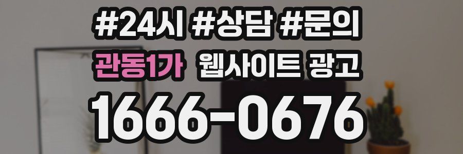 관동1가 웹사이트 광고