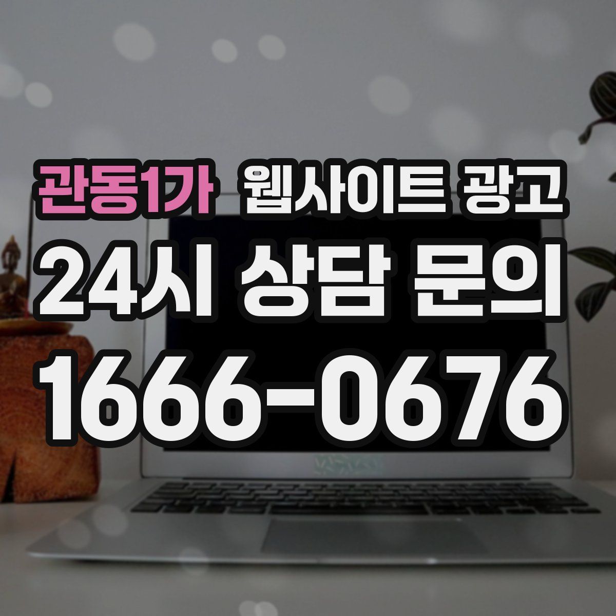 관동1가 웹사이트 광고