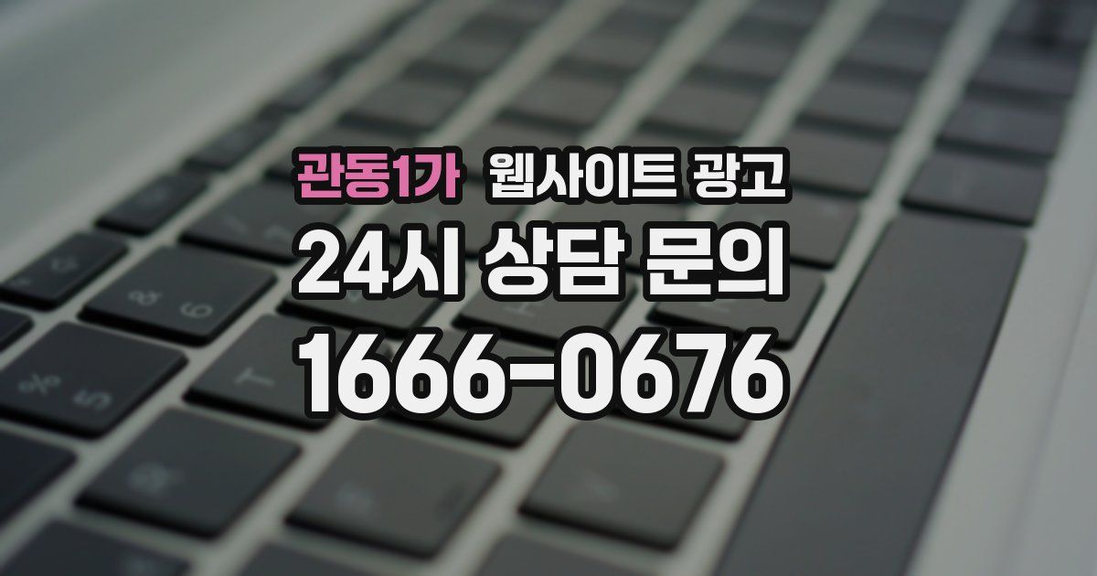 관동1가 웹사이트 광고