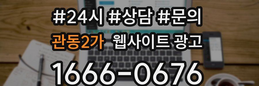 관동2가 웹사이트 광고