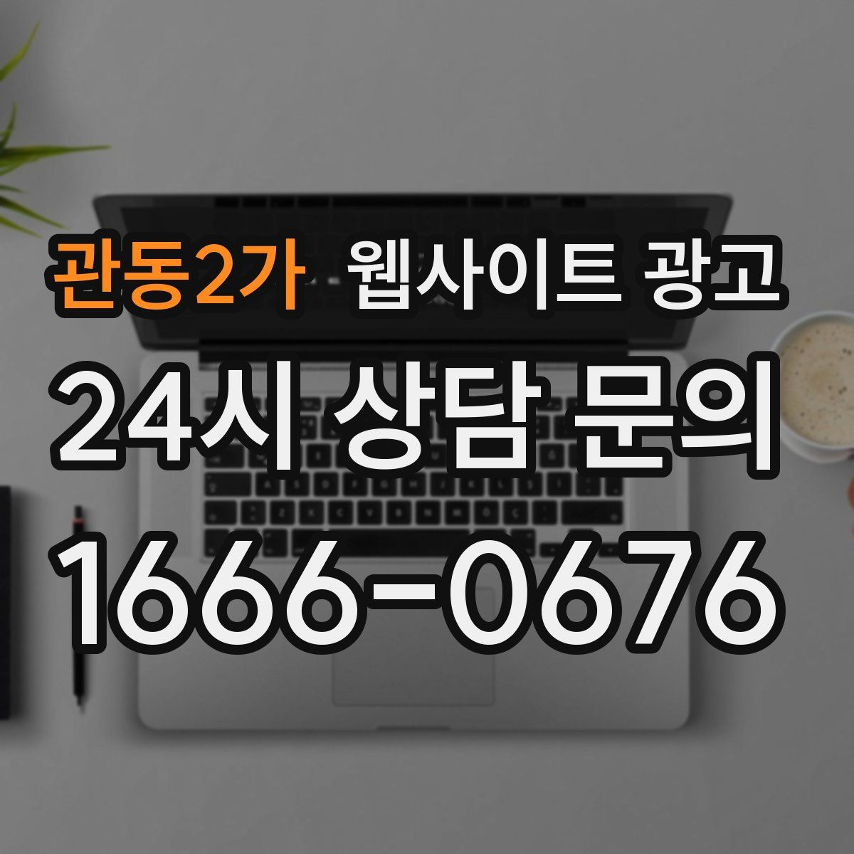 관동2가 웹사이트 광고
