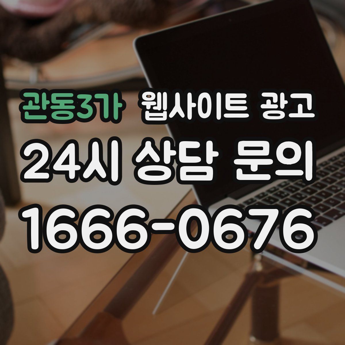 관동3가 웹사이트 광고