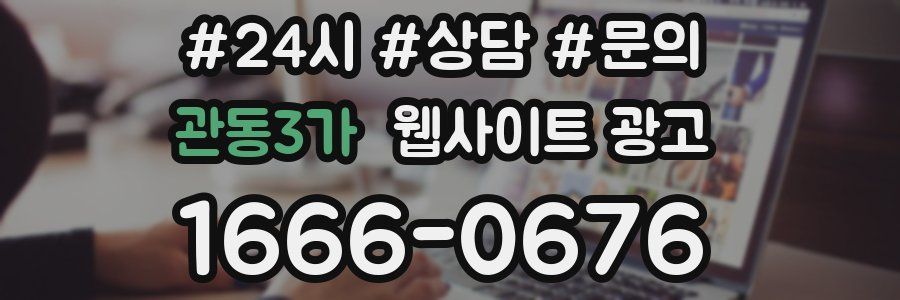 관동3가 웹사이트 광고
