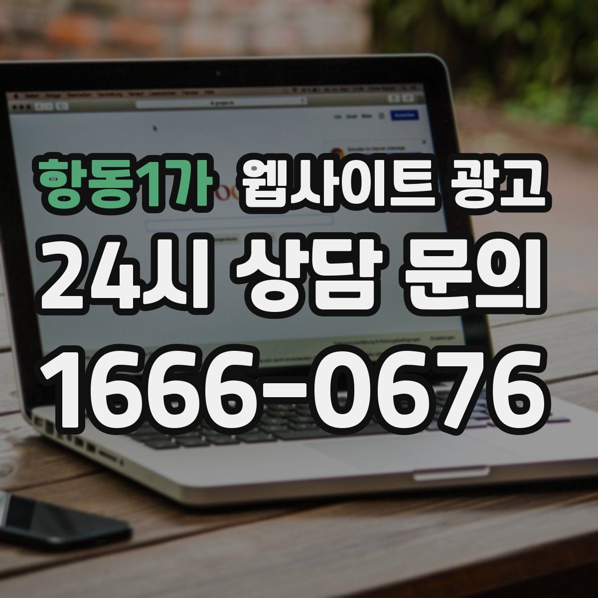 항동1가 웹사이트 광고