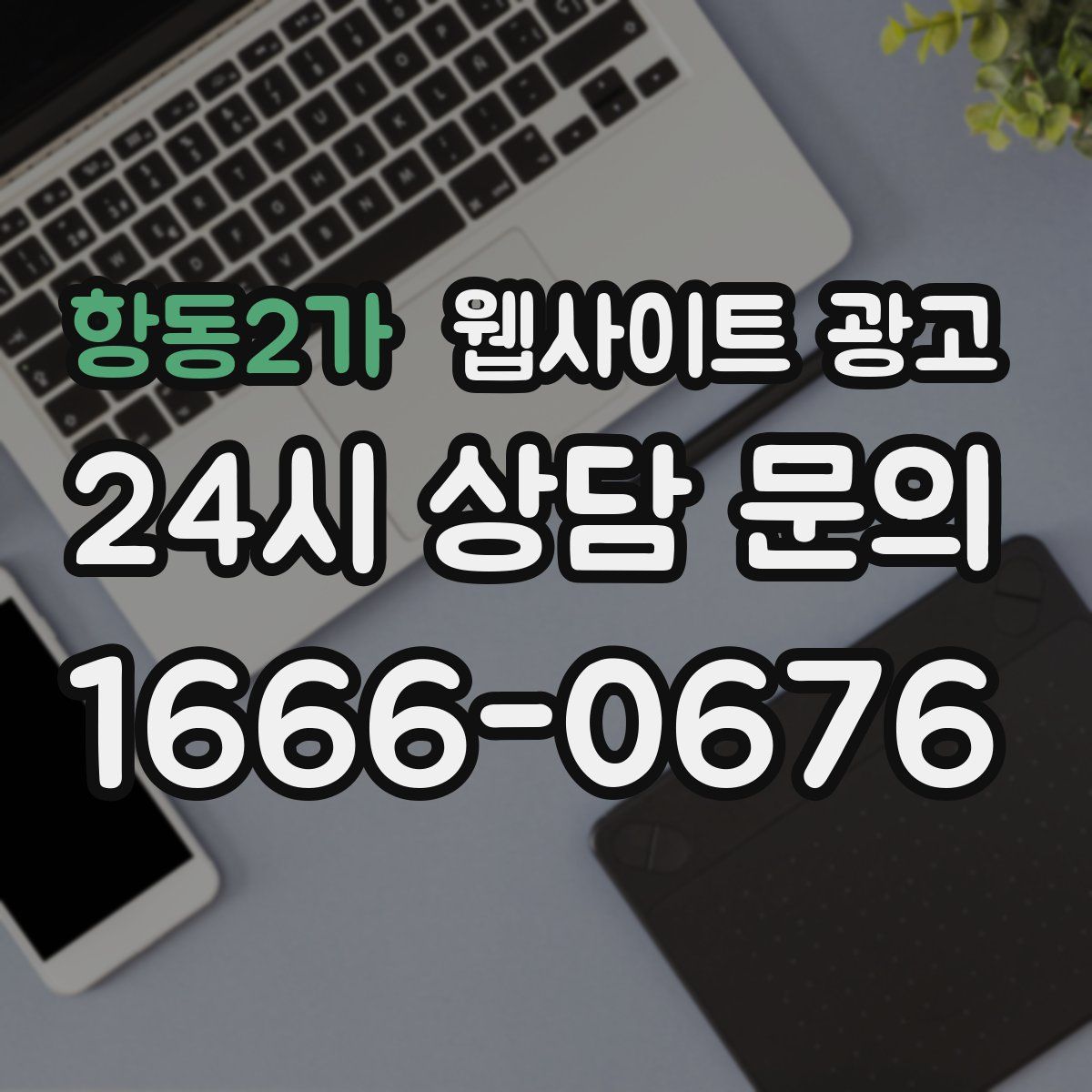 항동2가 웹사이트 광고