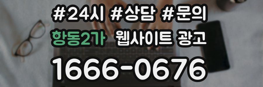 항동2가 웹사이트 광고
