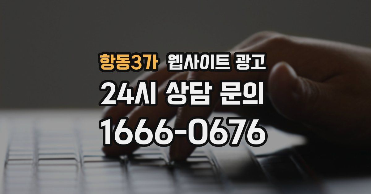 항동3가 웹사이트 광고