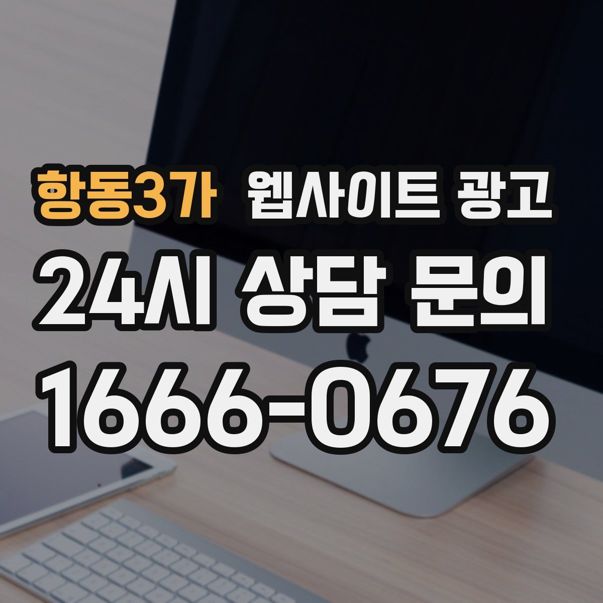 항동3가 웹사이트 광고