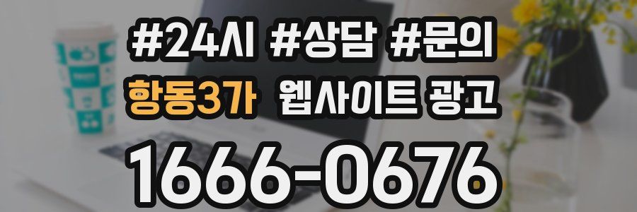 항동3가 웹사이트 광고