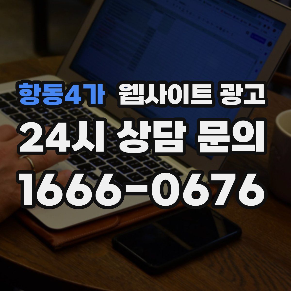 항동4가 웹사이트 광고
