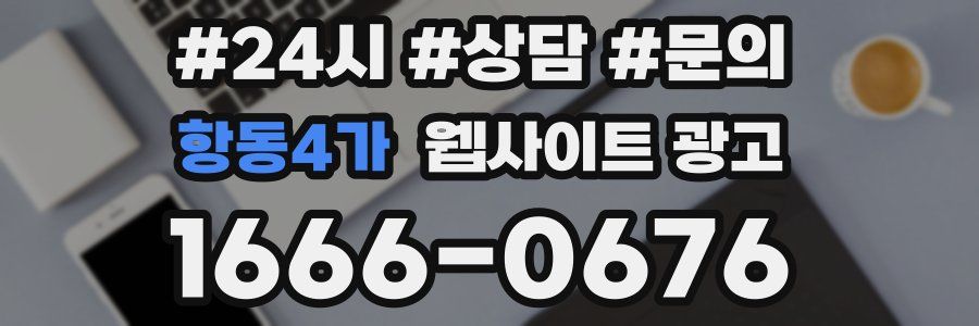항동4가 웹사이트 광고