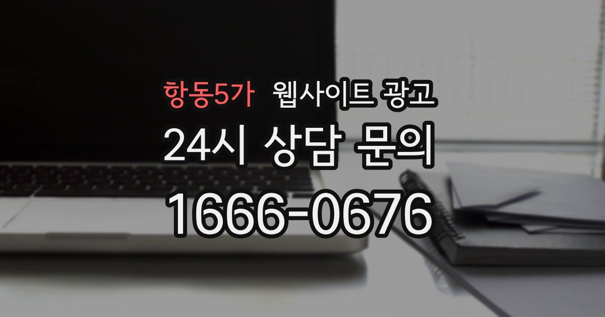 항동5가 웹사이트 광고