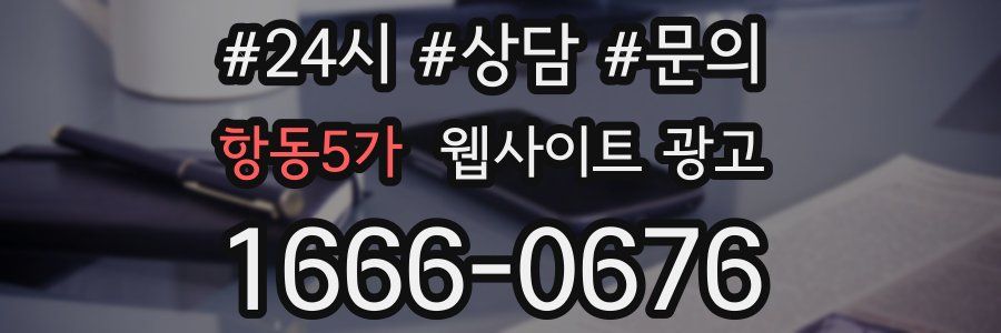 항동5가 웹사이트 광고