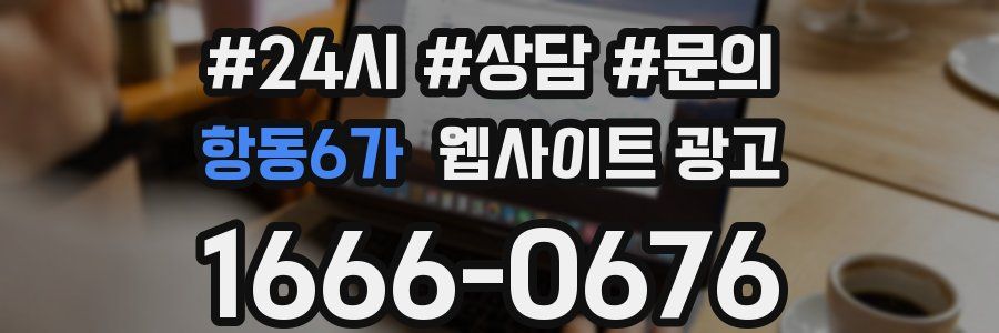 항동6가 웹사이트 광고