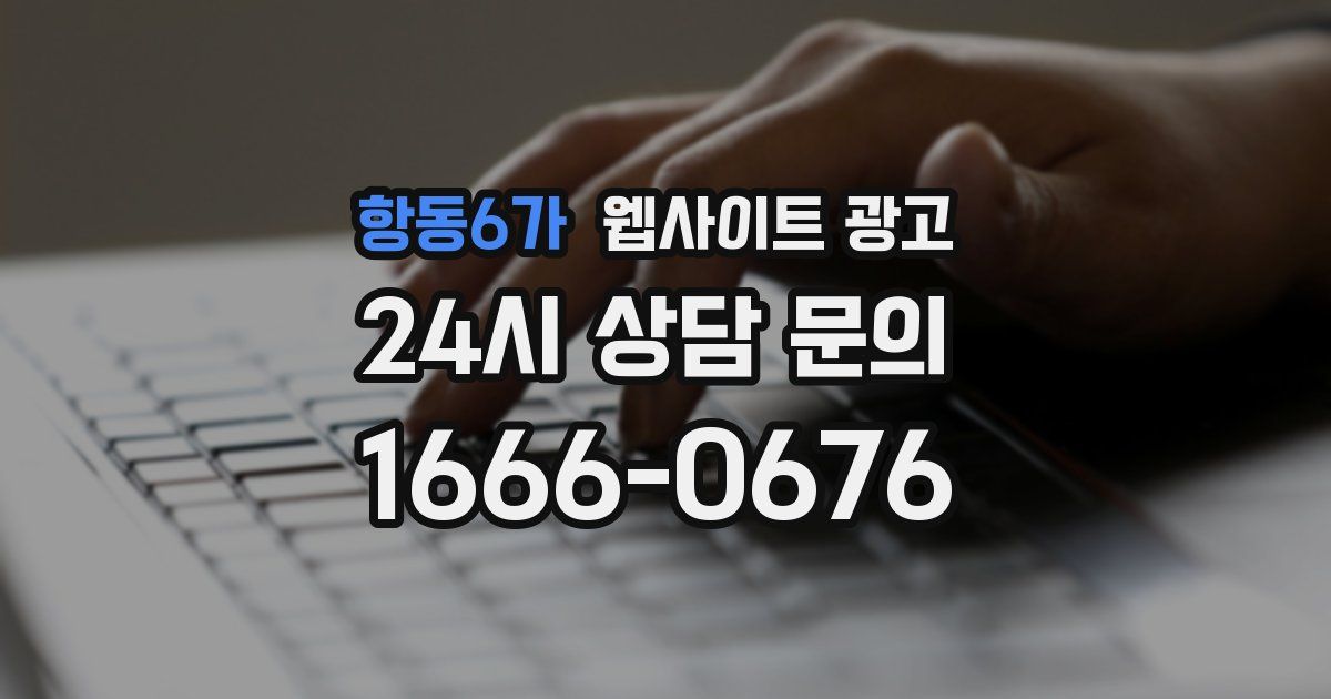 항동6가 웹사이트 광고