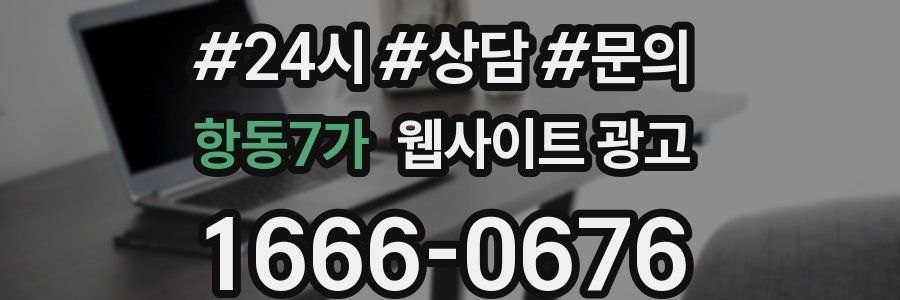 항동7가 웹사이트 광고