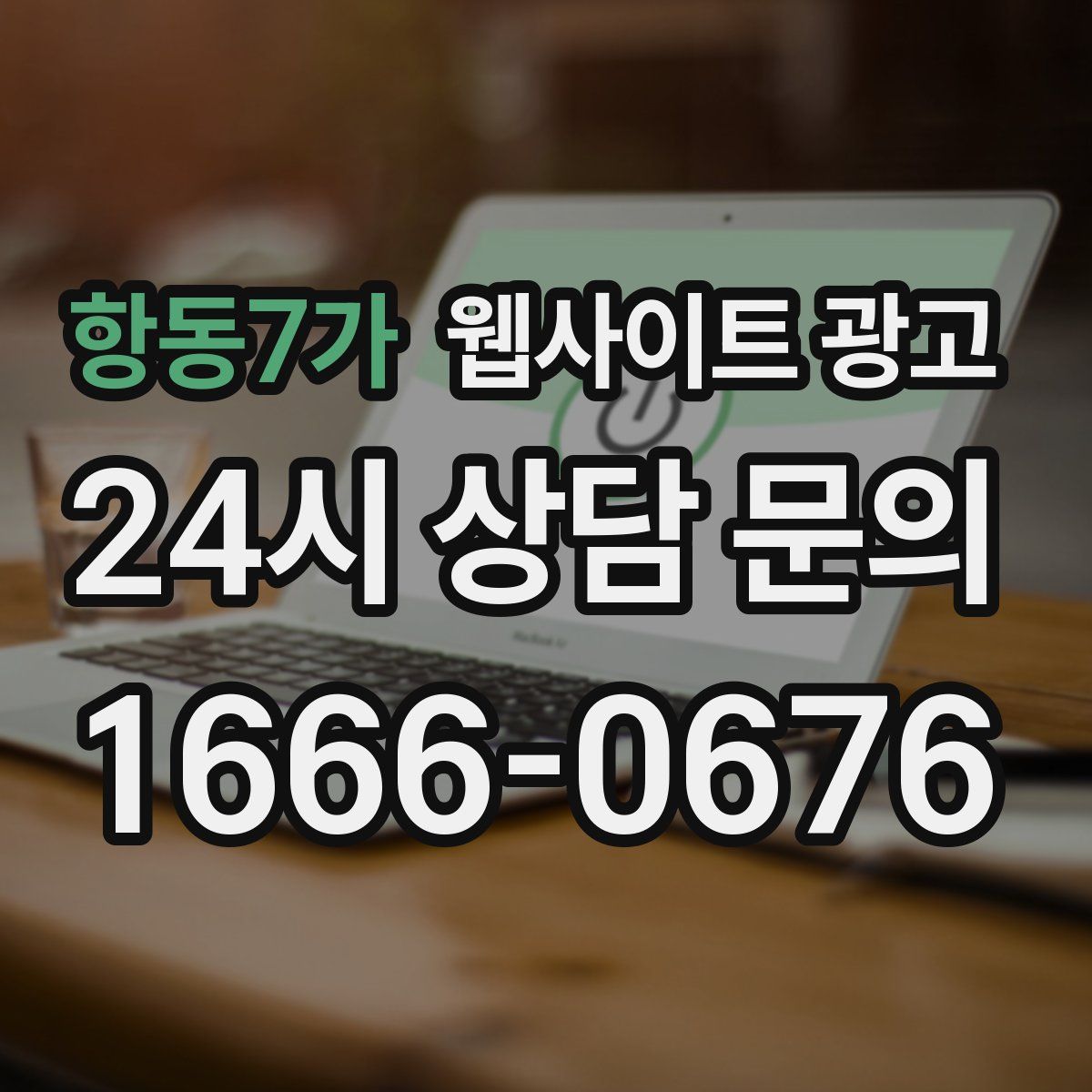 항동7가 웹사이트 광고