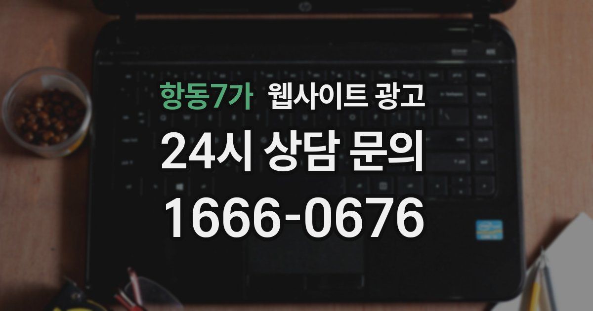 항동7가 웹사이트 광고