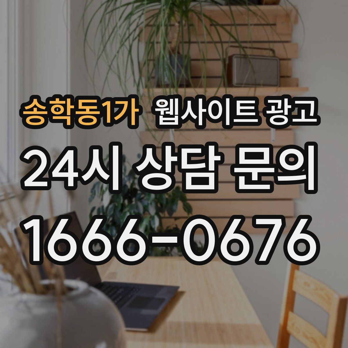 송학동1가 웹사이트 광고