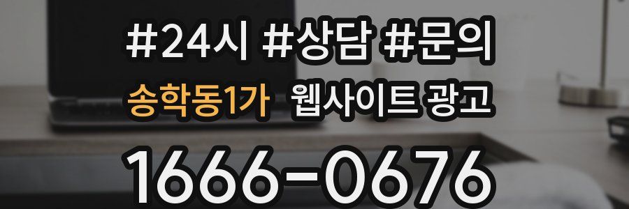 송학동1가 웹사이트 광고