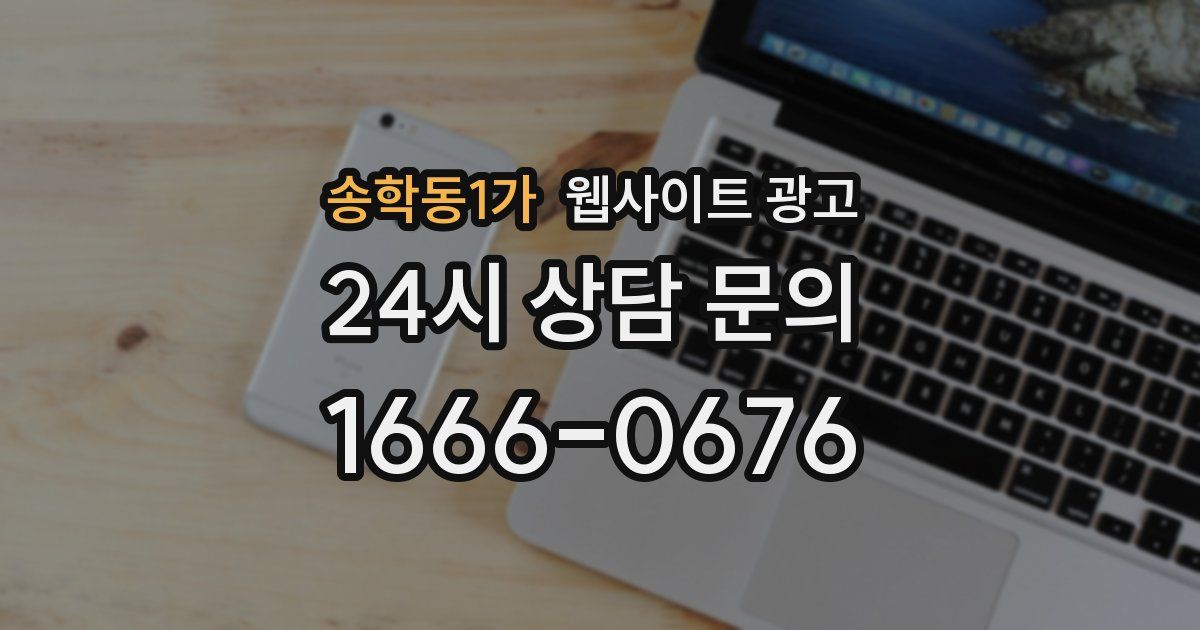 송학동1가 웹사이트 광고