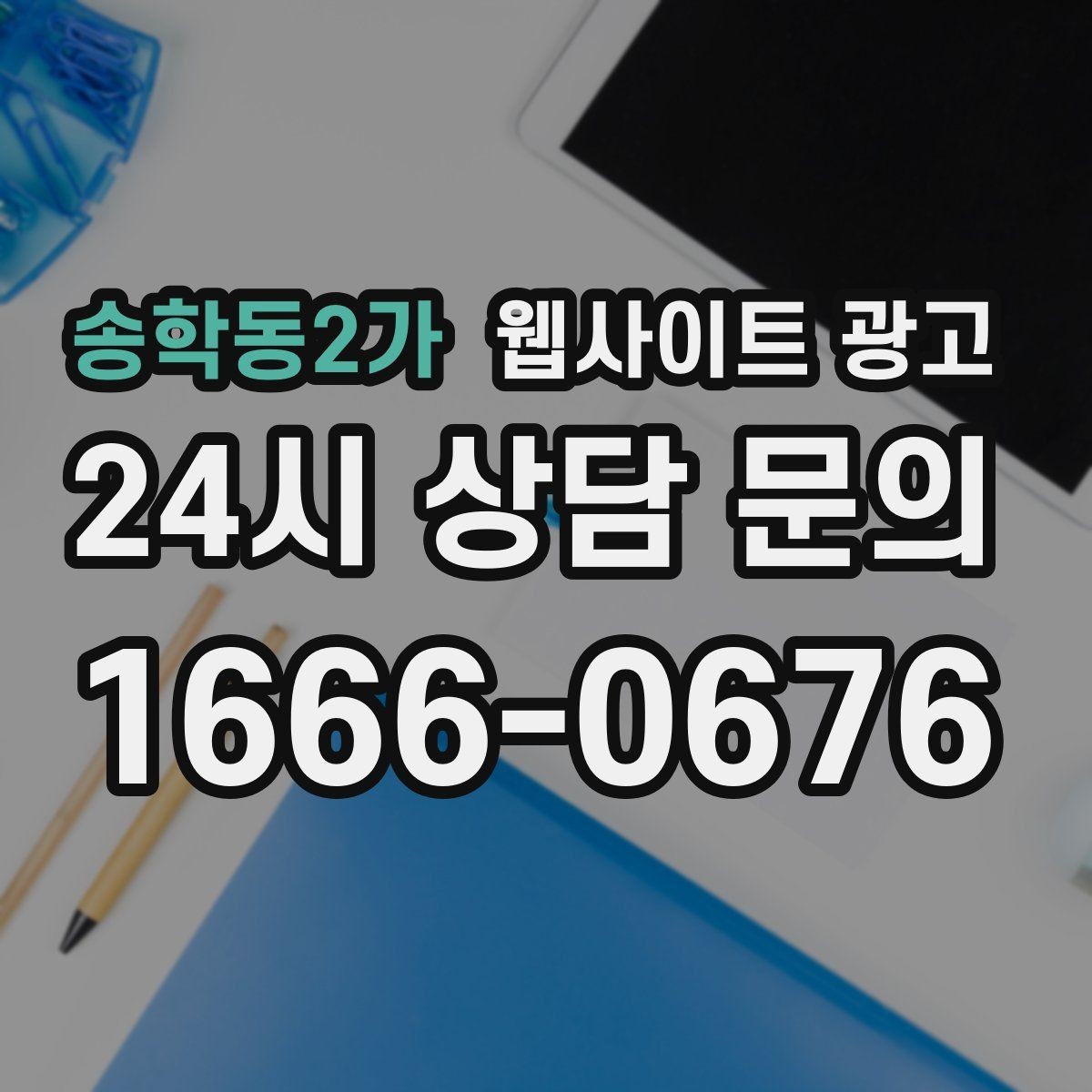 송학동2가 웹사이트 광고 반응형 디자인이 검색과 전환에 좋은 이유