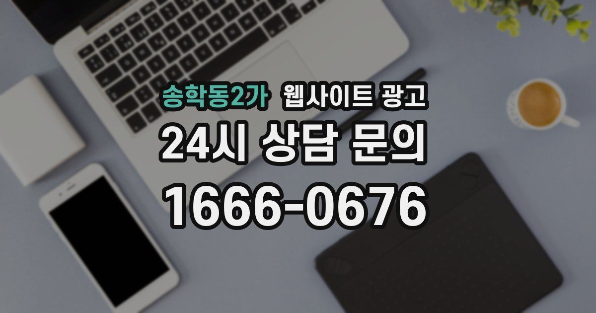 송학동2가 웹사이트 광고