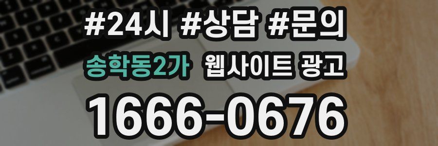 송학동2가 웹사이트 광고