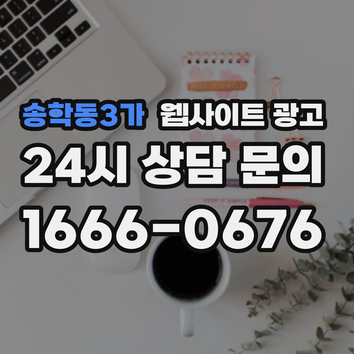 송학동3가 웹사이트 광고
