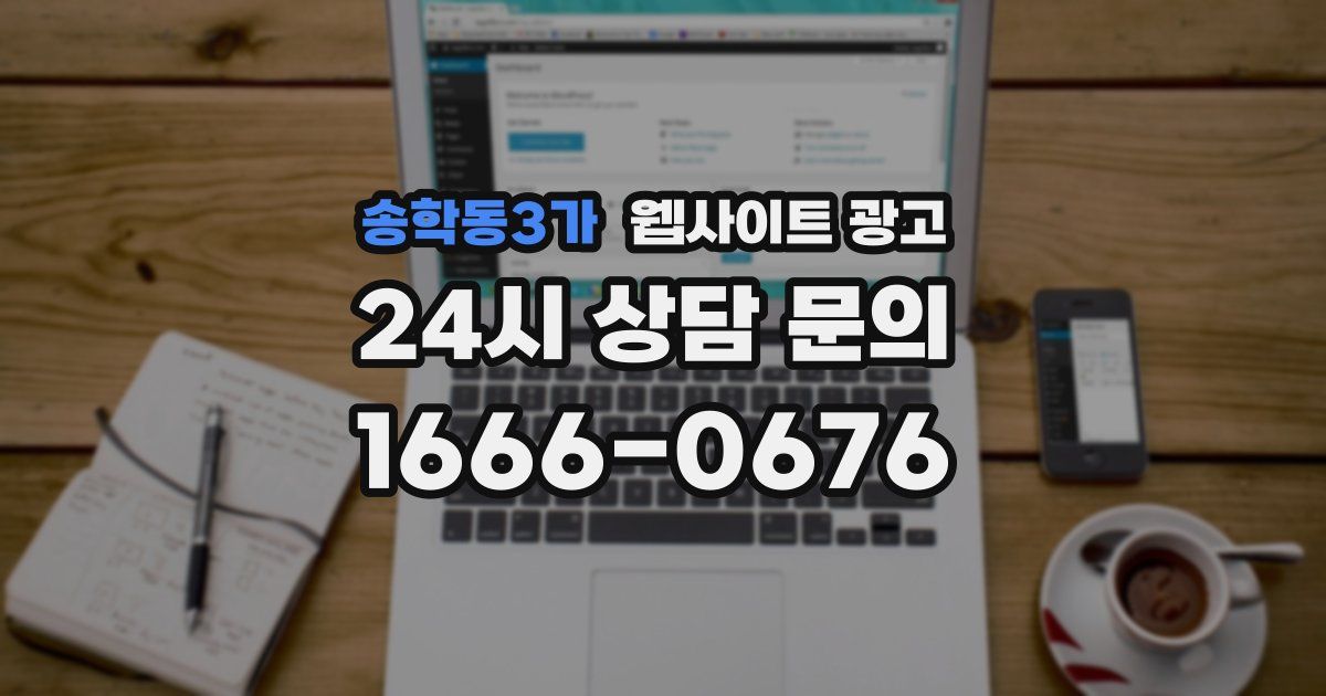 송학동3가 웹사이트 광고