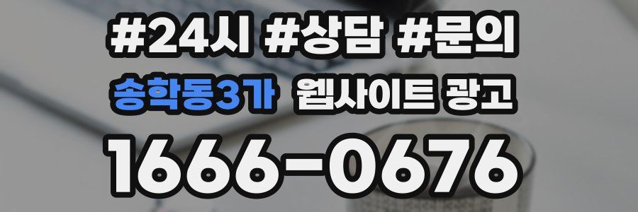 송학동3가 웹사이트 광고