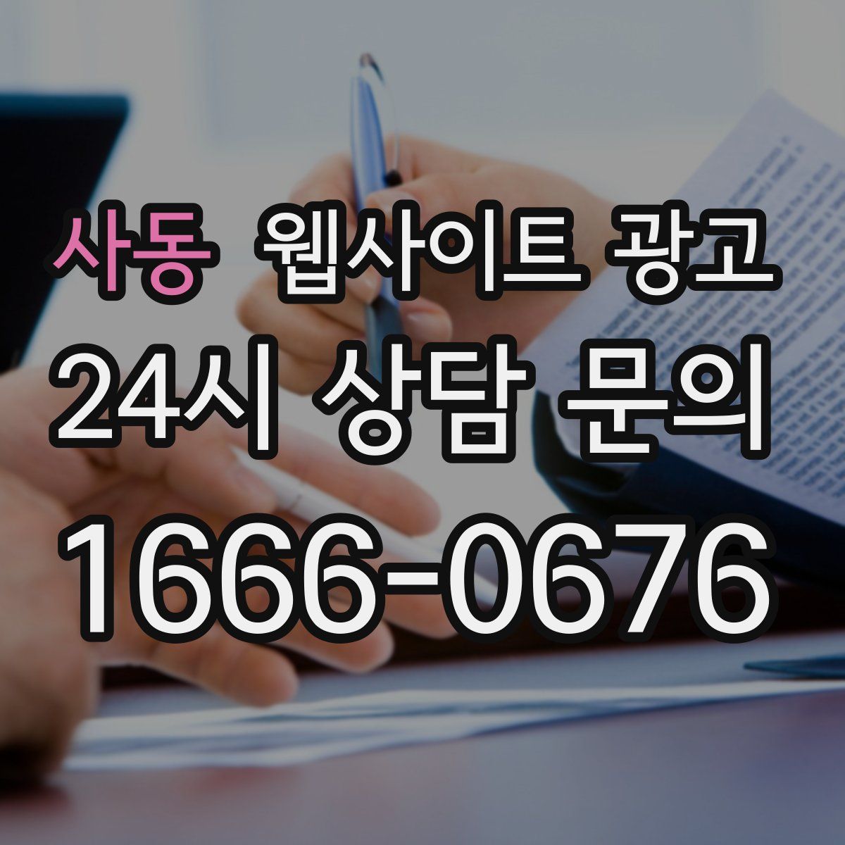 사동 웹사이트 광고