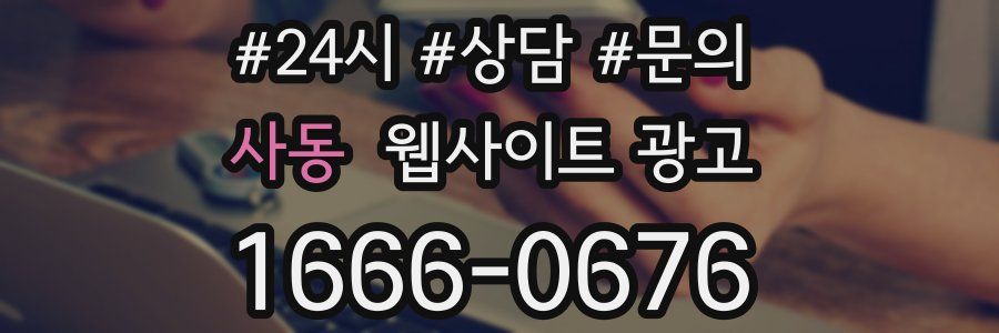사동 웹사이트 광고
