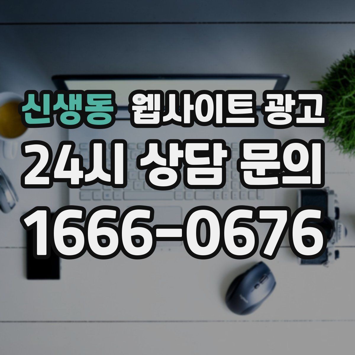 신생동 웹사이트 광고 가격표 없이도 신뢰를 만드는 안내 문장 구성
