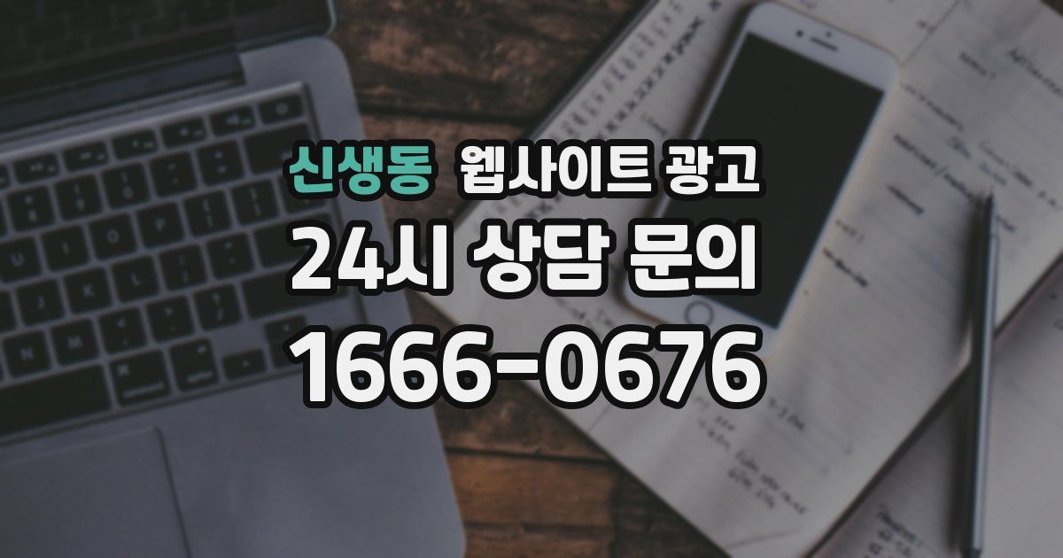 신생동 웹사이트 광고