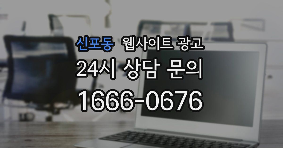 신포동 웹사이트 광고