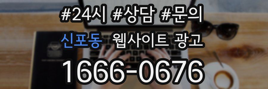 신포동 웹사이트 광고