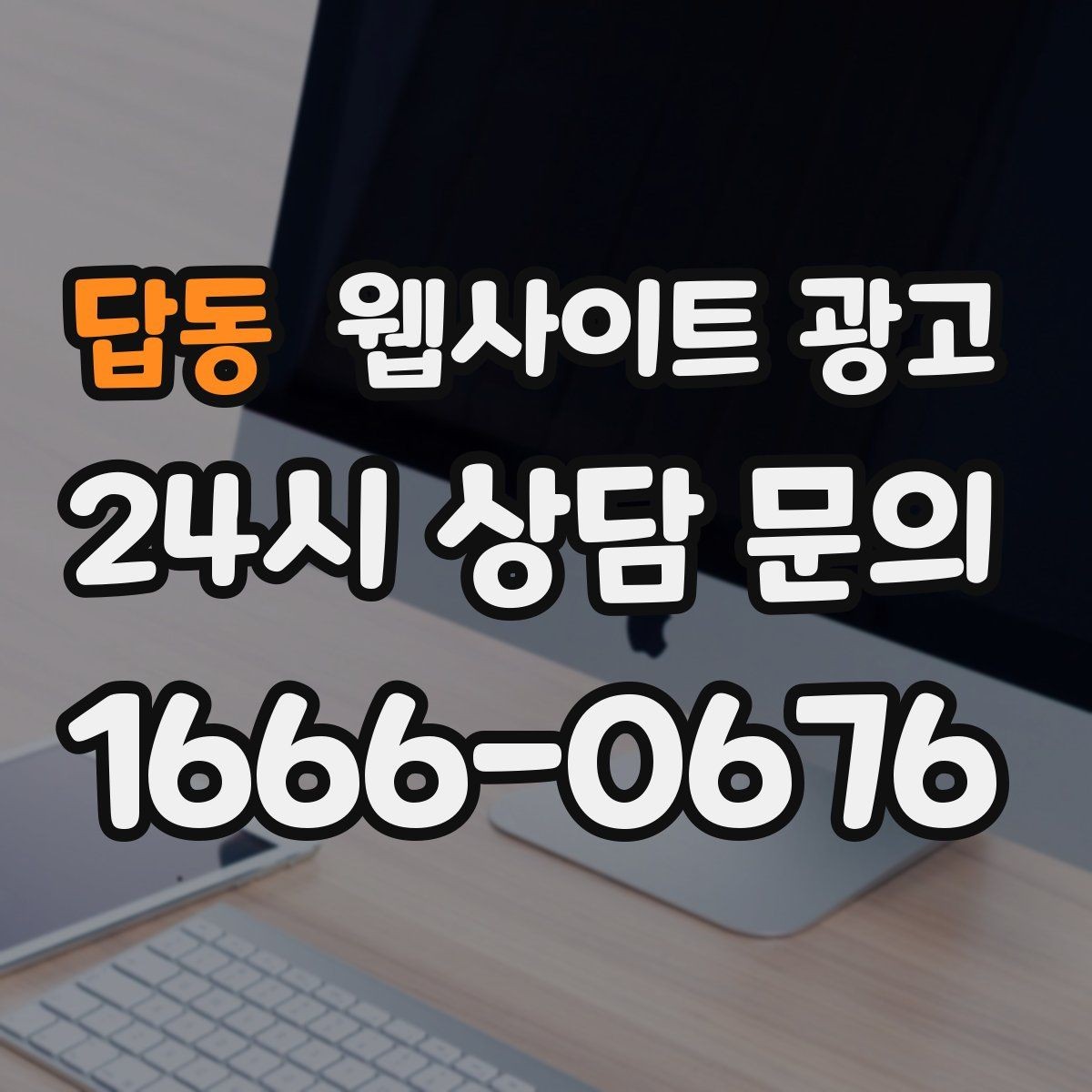 답동 웹사이트 광고 클릭 후 이탈을 줄이는 3초 메시지 만들기