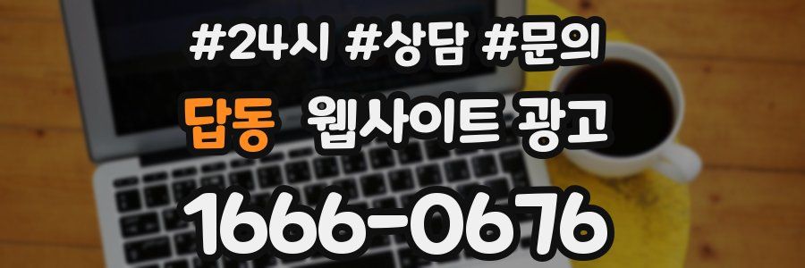 답동 웹사이트 광고