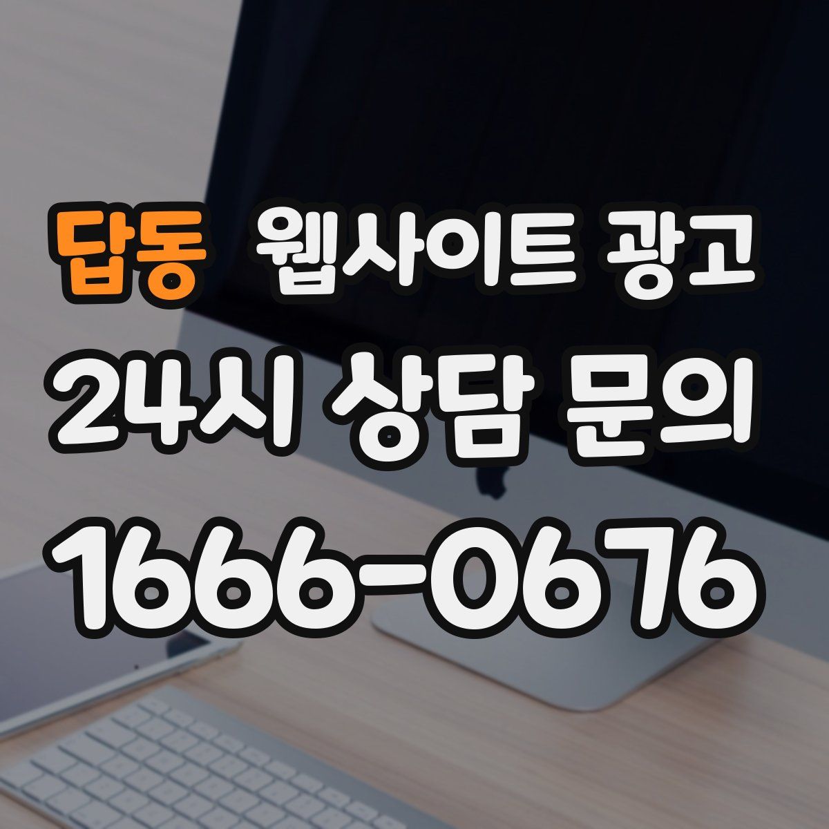 답동 웹사이트 광고