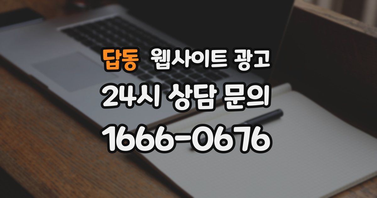 답동 웹사이트 광고