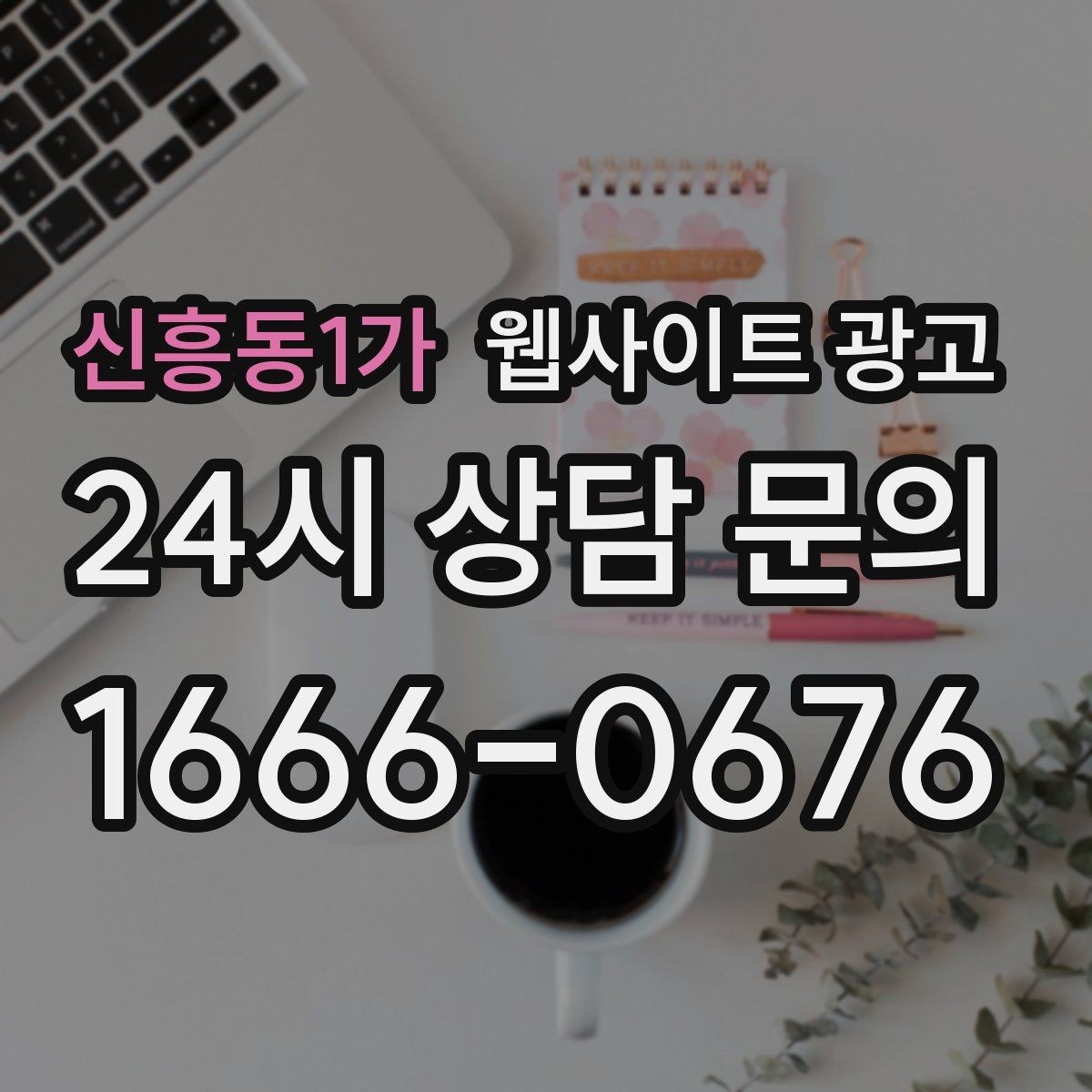신흥동1가 웹사이트 광고 견적 문의가 많은 업종의 랜딩 구성 포인트
