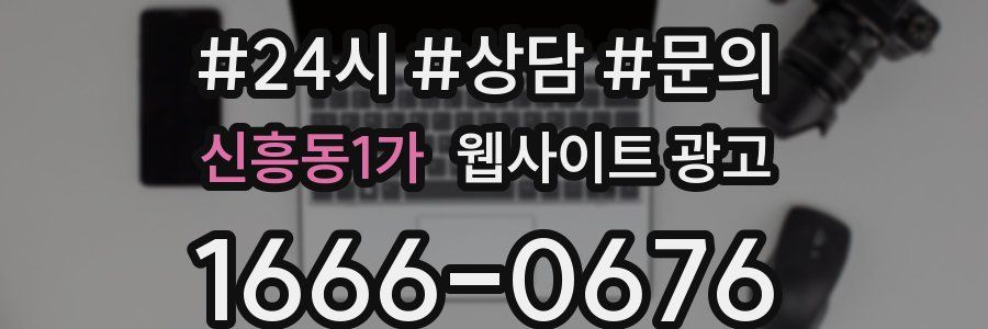 신흥동1가 웹사이트 광고