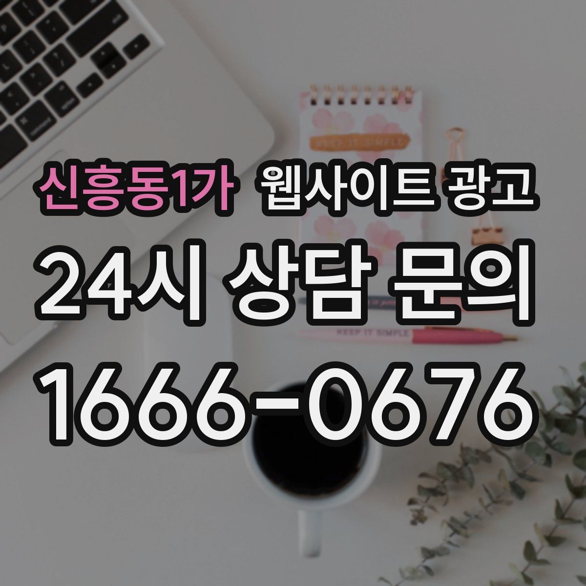 신흥동1가 웹사이트 광고